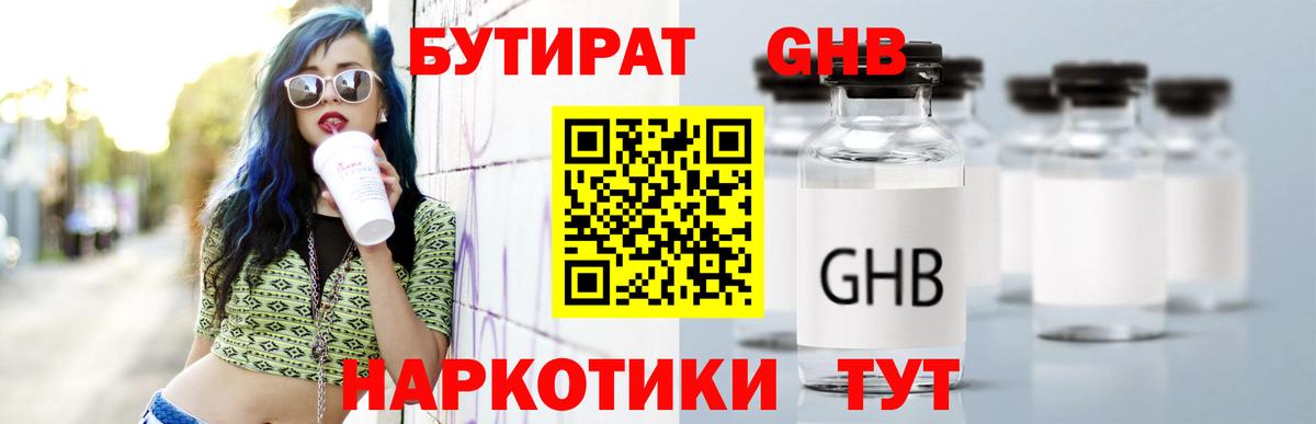 БУТИРАТ Butirat Батайск